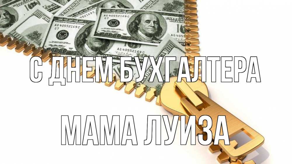 Открытка на каждый день с именем, Мама-Луиза С днем бухгалтера с днем бухгалтера Прикольная открытка с пожеланием онлайн скачать бесплатно 