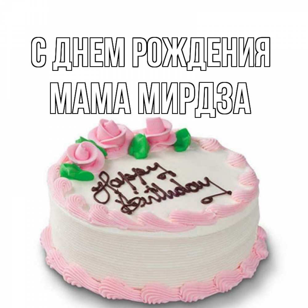 Открытка на каждый день с именем, Мама-Мирдза С днем рождения Розы Прикольная открытка с пожеланием онлайн скачать бесплатно 