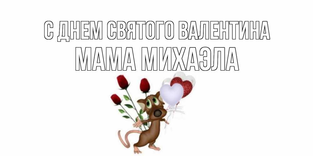 Открытка на каждый день с именем, Мама-Михаэла С днем Святого Валентина открытки на день святого Валентина для любимой девушки бесплатно онлайн Прикольная открытка с пожеланием онлайн скачать бесплатно 