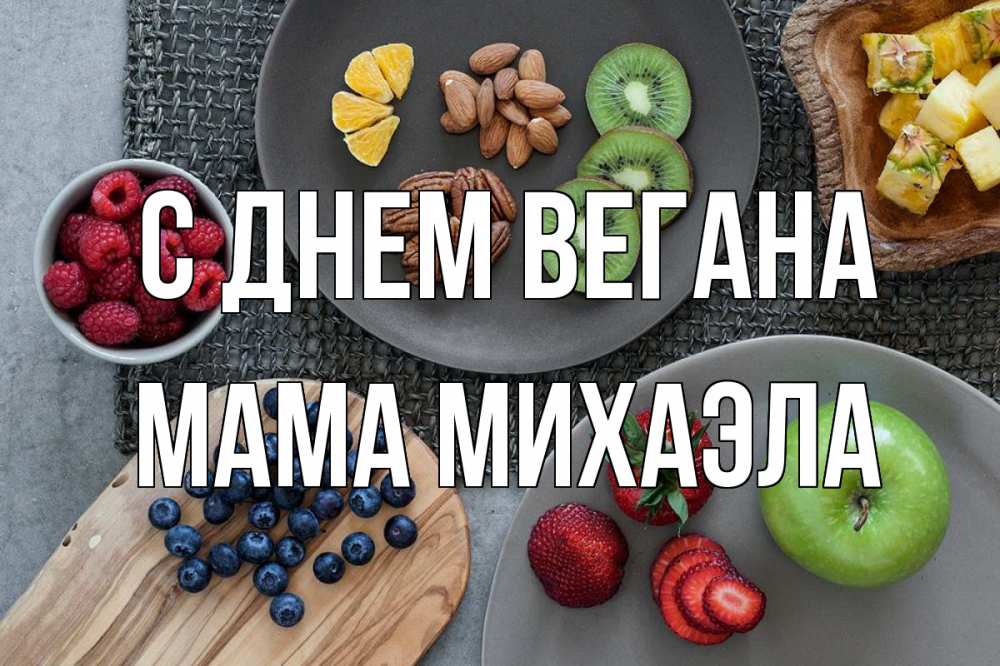 Открытка на каждый день с именем, Мама-Михаэла С днем вегана день вегана Прикольная открытка с пожеланием онлайн скачать бесплатно 