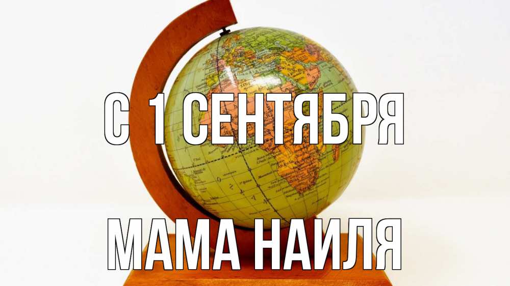 Открытка на каждый день с именем, Мама-Наиля С 1 сентября с днем знаний Прикольная открытка с пожеланием онлайн скачать бесплатно 