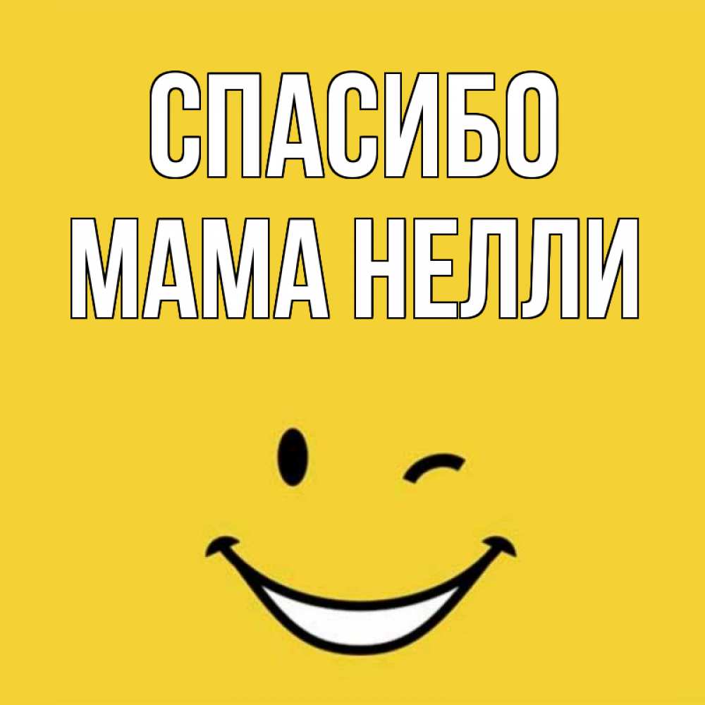 Открытка на каждый день с именем, Мама-Нелли Спасибо благодарю и улыбаюсь Прикольная открытка с пожеланием онлайн скачать бесплатно 