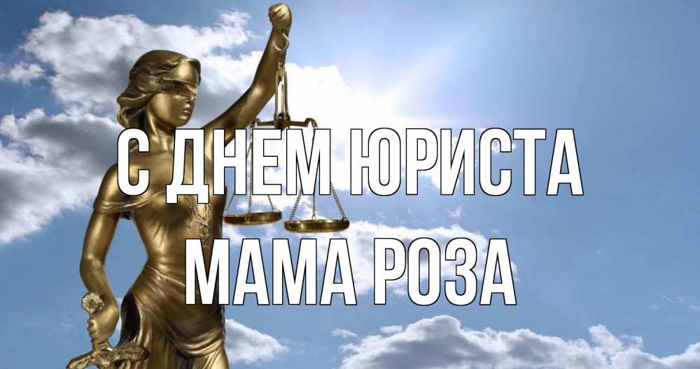 Открытка на каждый день с именем, Мама-Роза С днем юриста с днем юриста Прикольная открытка с пожеланием онлайн скачать бесплатно 
