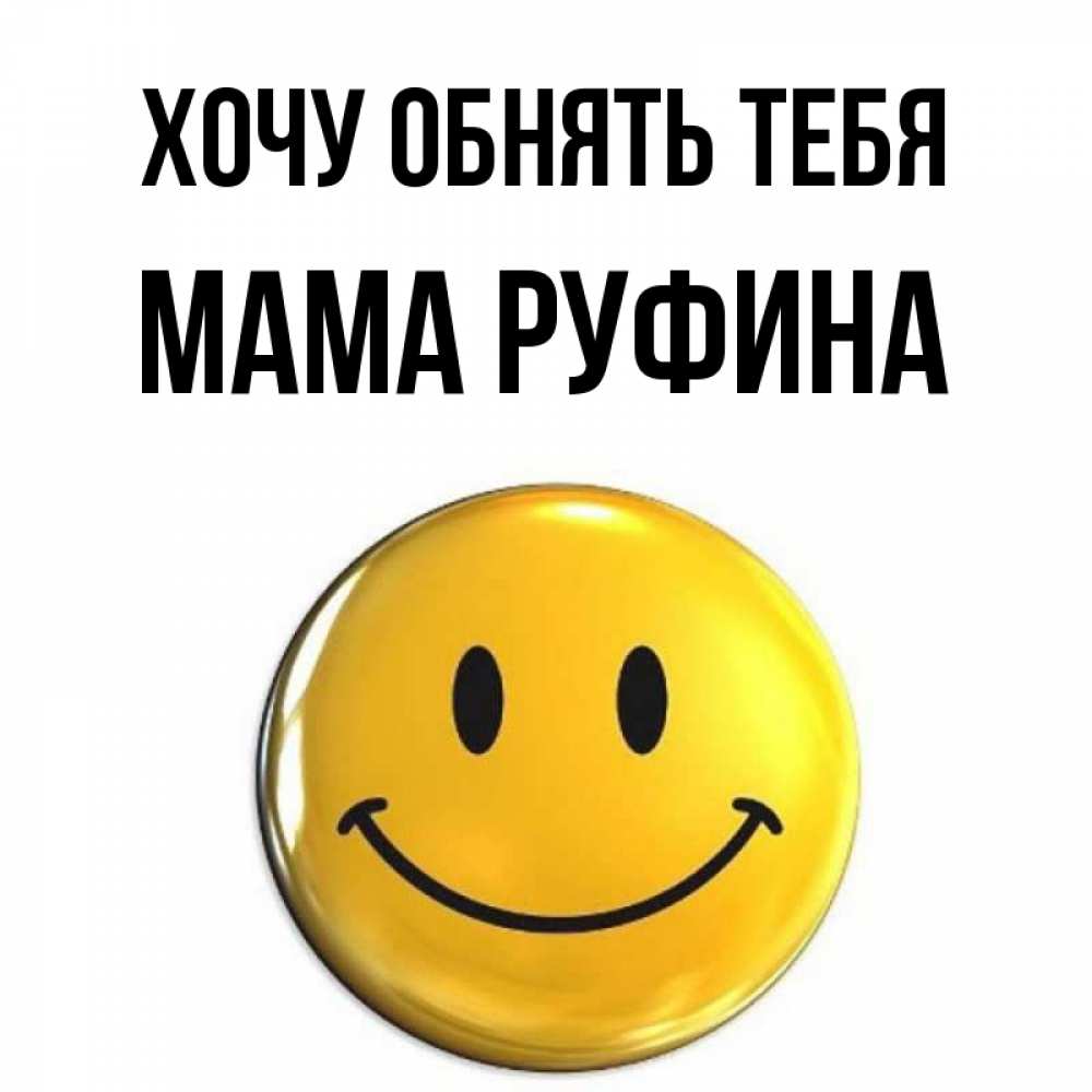 Открытка на каждый день с именем, Мама-Руфина Хочу обнять тебя открытки которые можно подписывать онлайн по своему усмотрению бесплатно Прикольная открытка с пожеланием онлайн скачать бесплатно 