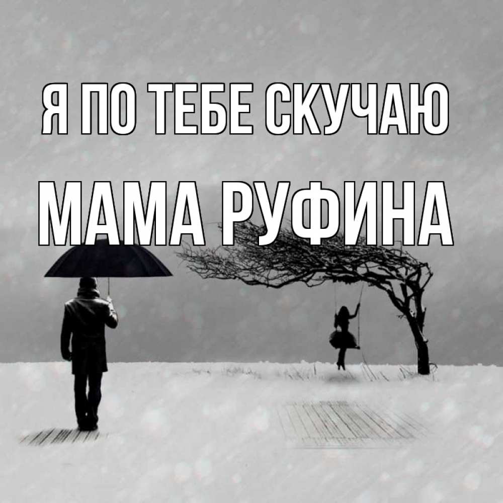 Открытка на каждый день с именем, Мама-Руфина Я по тебе скучаю мужчина с зонтом Прикольная открытка с пожеланием онлайн скачать бесплатно 