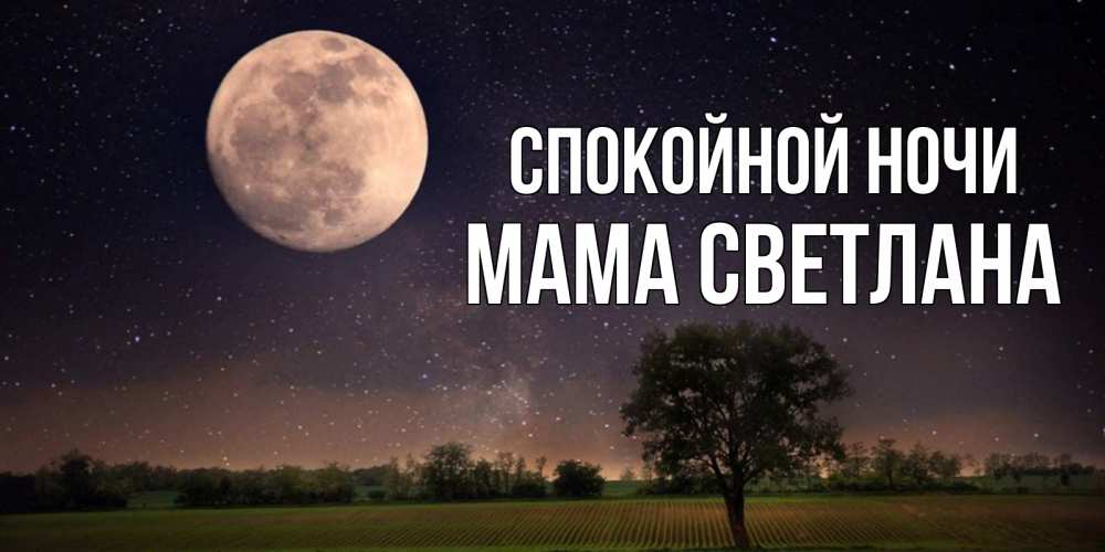 Открытка на каждый день с именем, Мама-Светлана Спокойной ночи ночные открытки с луной Прикольная открытка с пожеланием онлайн скачать бесплатно 