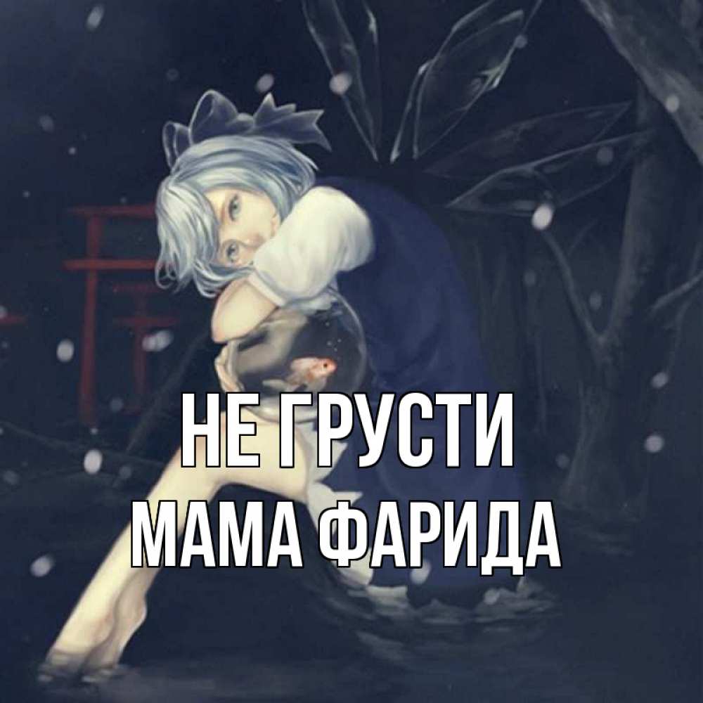Открытка на каждый день с именем, Мама-Фарида Не грусти девушка и рыбка в аквариуме Прикольная открытка с пожеланием онлайн скачать бесплатно 