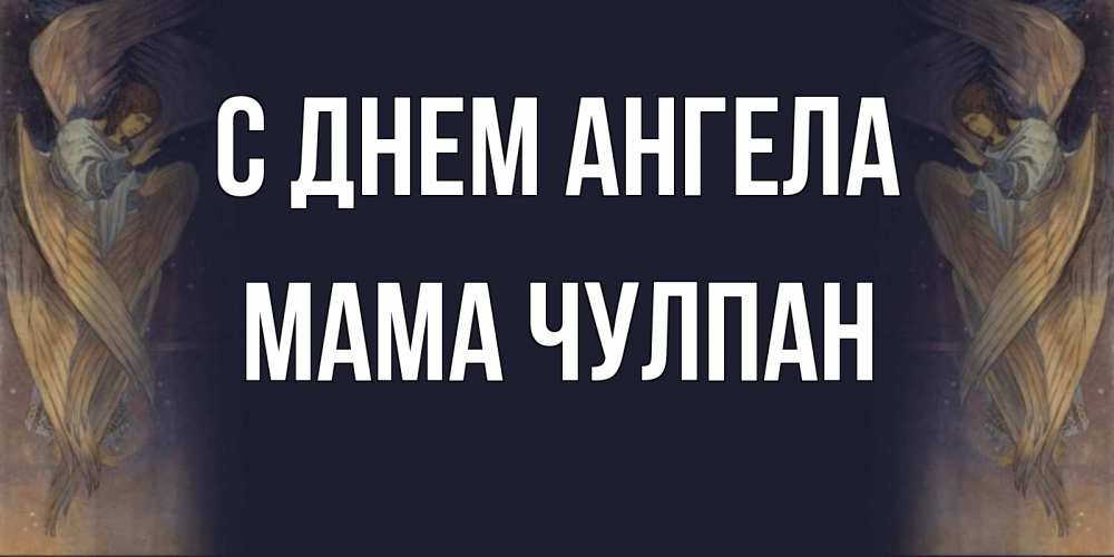Открытка на каждый день с именем, Мама-Чулпан С днем ангела день ангела Прикольная открытка с пожеланием онлайн скачать бесплатно 