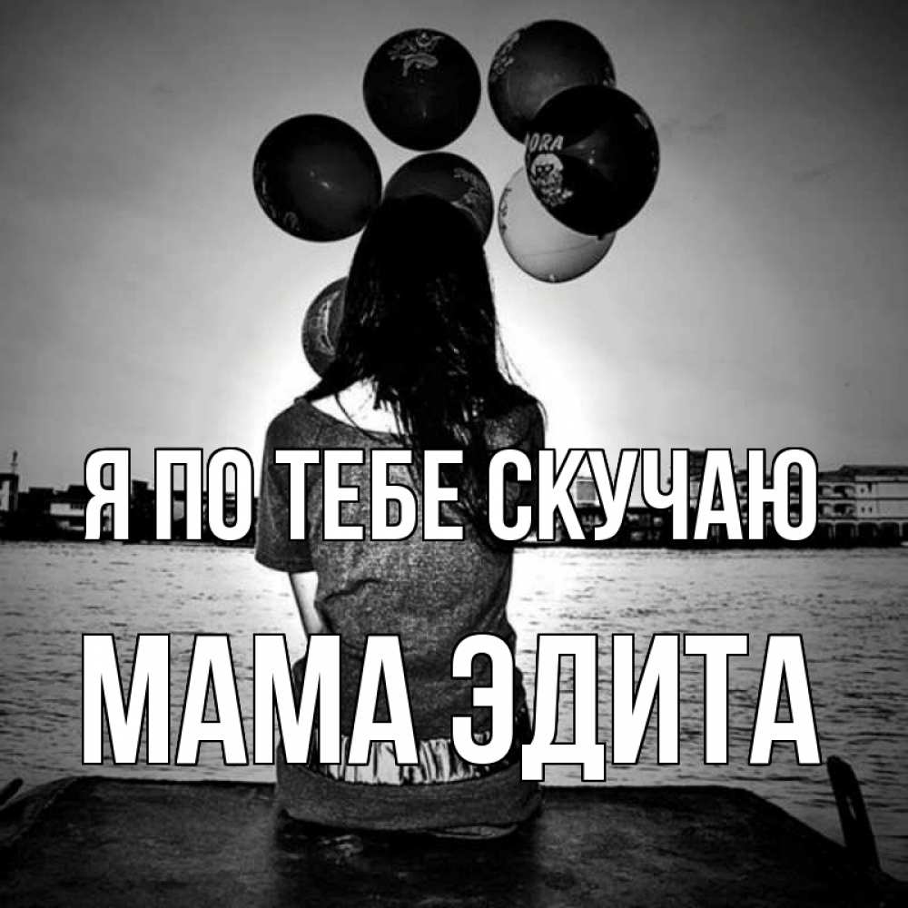 Открытка на каждый день с именем, Мама-Эдита Я по тебе скучаю девушка на мосту 1 Прикольная открытка с пожеланием онлайн скачать бесплатно 