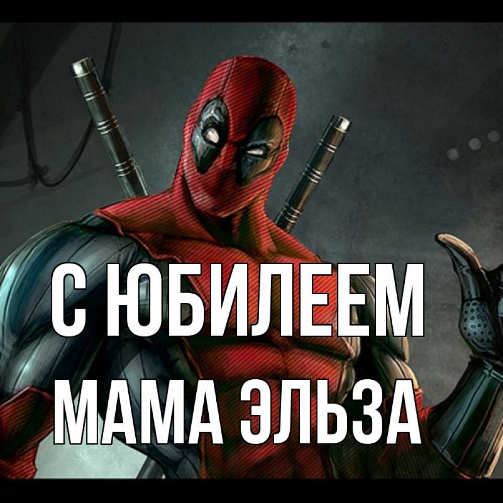 Открытка на каждый день с именем, Мама-Эльза С юбилеем марвел супергерои Прикольная открытка с пожеланием онлайн скачать бесплатно 