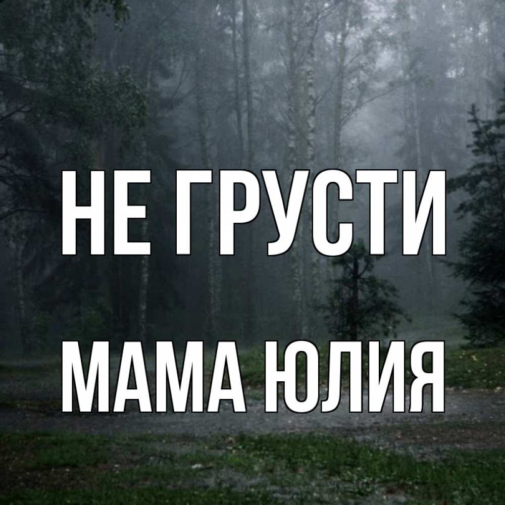 Открытка на каждый день с именем, Мама-Юлия Не грусти осень Прикольная открытка с пожеланием онлайн скачать бесплатно 