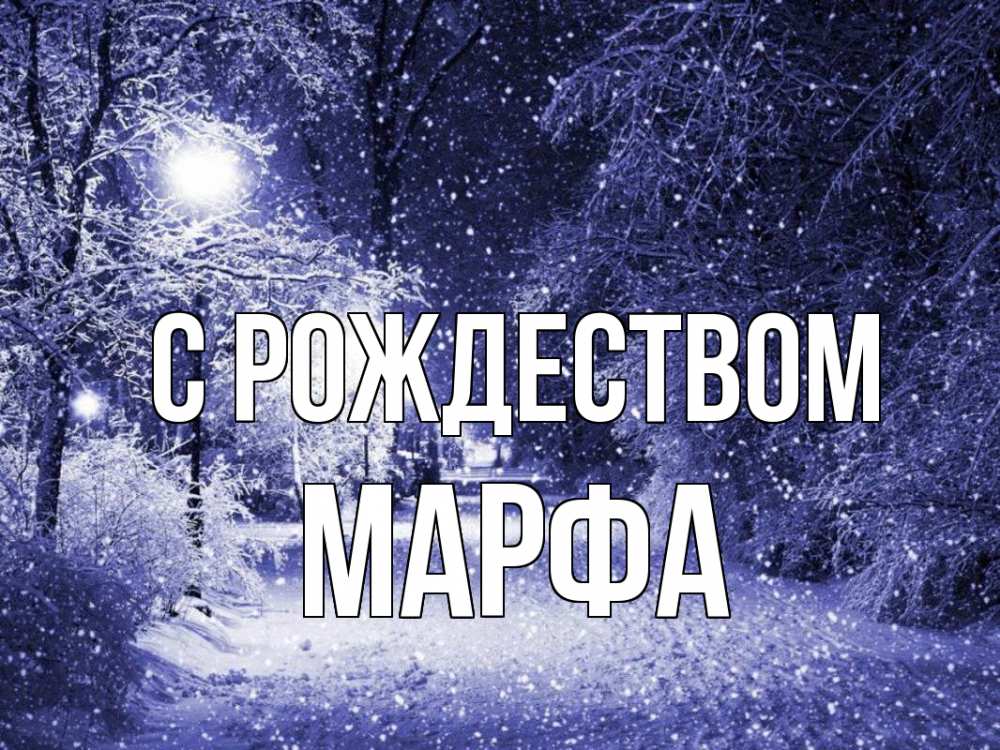 Открытка на каждый день с именем, Марфа С рождеством зима, снег, фонарь Прикольная открытка с пожеланием онлайн скачать бесплатно 