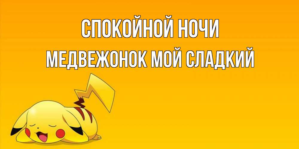 Открытка на каждый день с именем, Медвежонок-мой-сладкий Спокойной ночи Сладких снов открытка с покемоном Прикольная открытка с пожеланием онлайн скачать бесплатно 