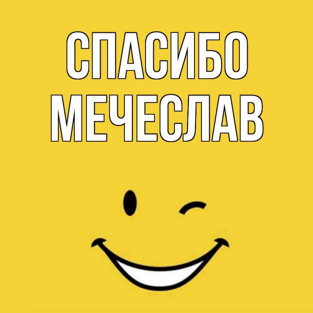 Открытка на каждый день с именем, Мечеслав Спасибо благодарю и улыбаюсь Прикольная открытка с пожеланием онлайн скачать бесплатно 