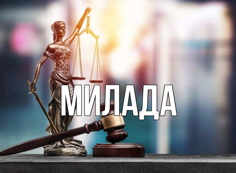 Открытка на каждый день с именем, Милада Главная фемида Прикольная открытка с пожеланием онлайн скачать бесплатно 