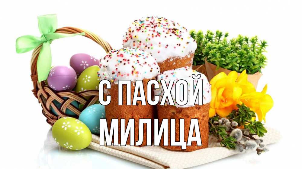 Открытка на каждый день с именем, Милица С пасхой пасха Прикольная открытка с пожеланием онлайн скачать бесплатно 