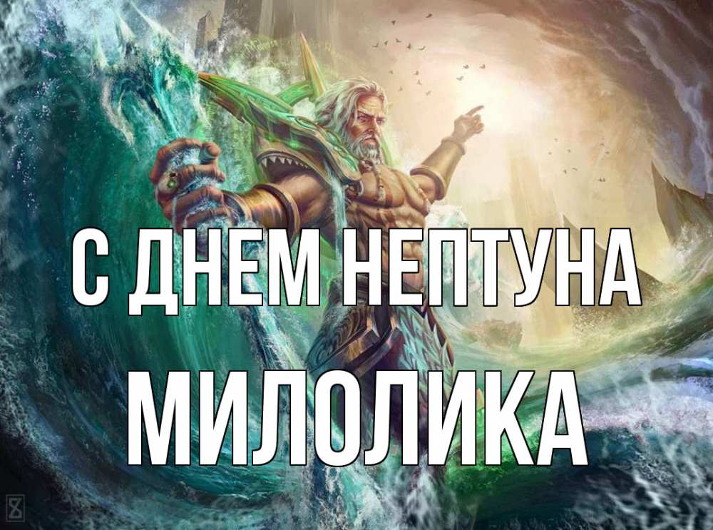 Открытка на каждый день с именем, Милолика С днем нептуна с днем Нептуна Прикольная открытка с пожеланием онлайн скачать бесплатно 