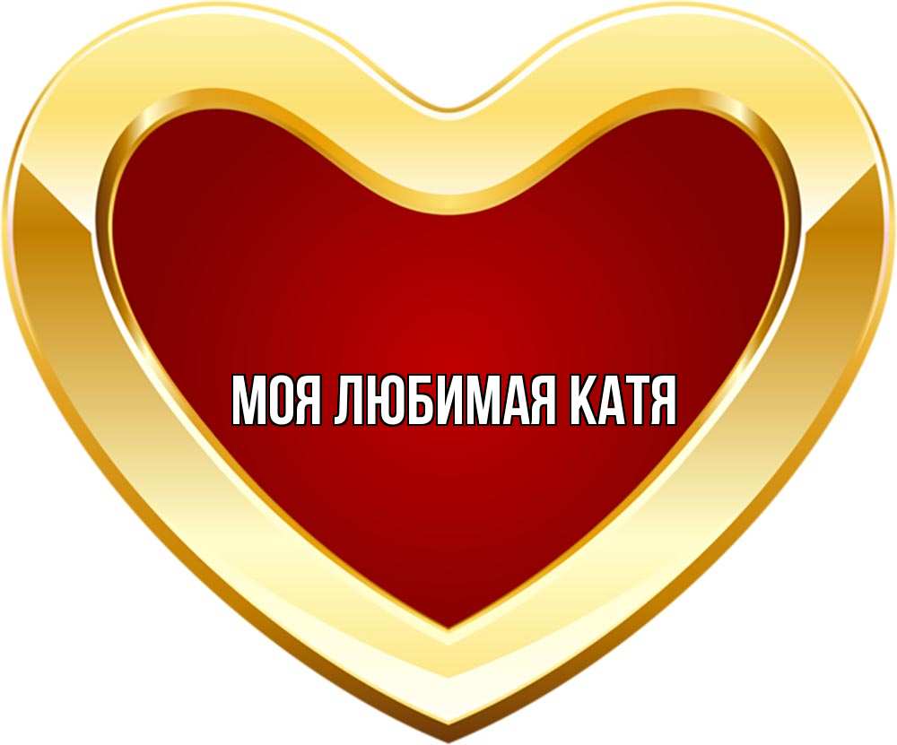 Открытка на каждый день с именем, Моя-любимая-Катя Главная из краски Прикольная открытка с пожеланием онлайн скачать бесплатно 