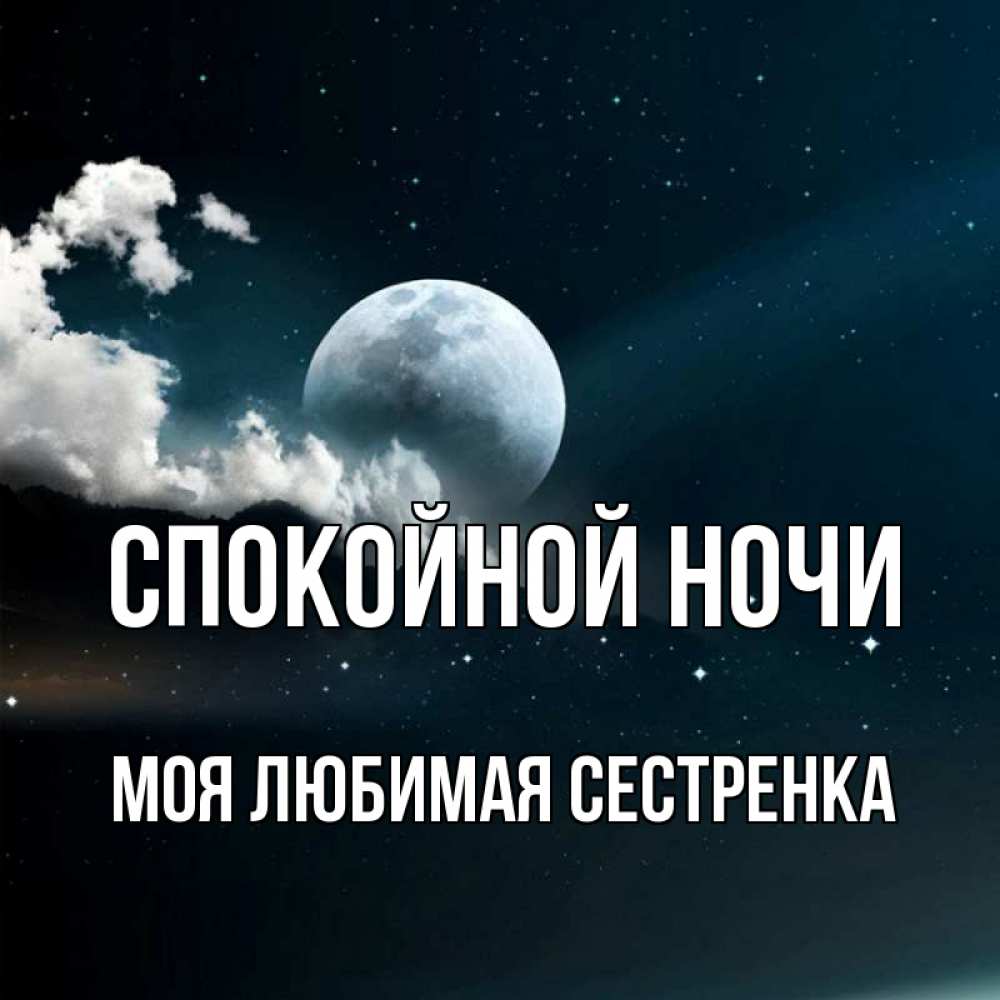 Открытка на каждый день с именем, Моя-любимая-сестренка Спокойной ночи облака в лунном свете Прикольная открытка с пожеланием онлайн скачать бесплатно 