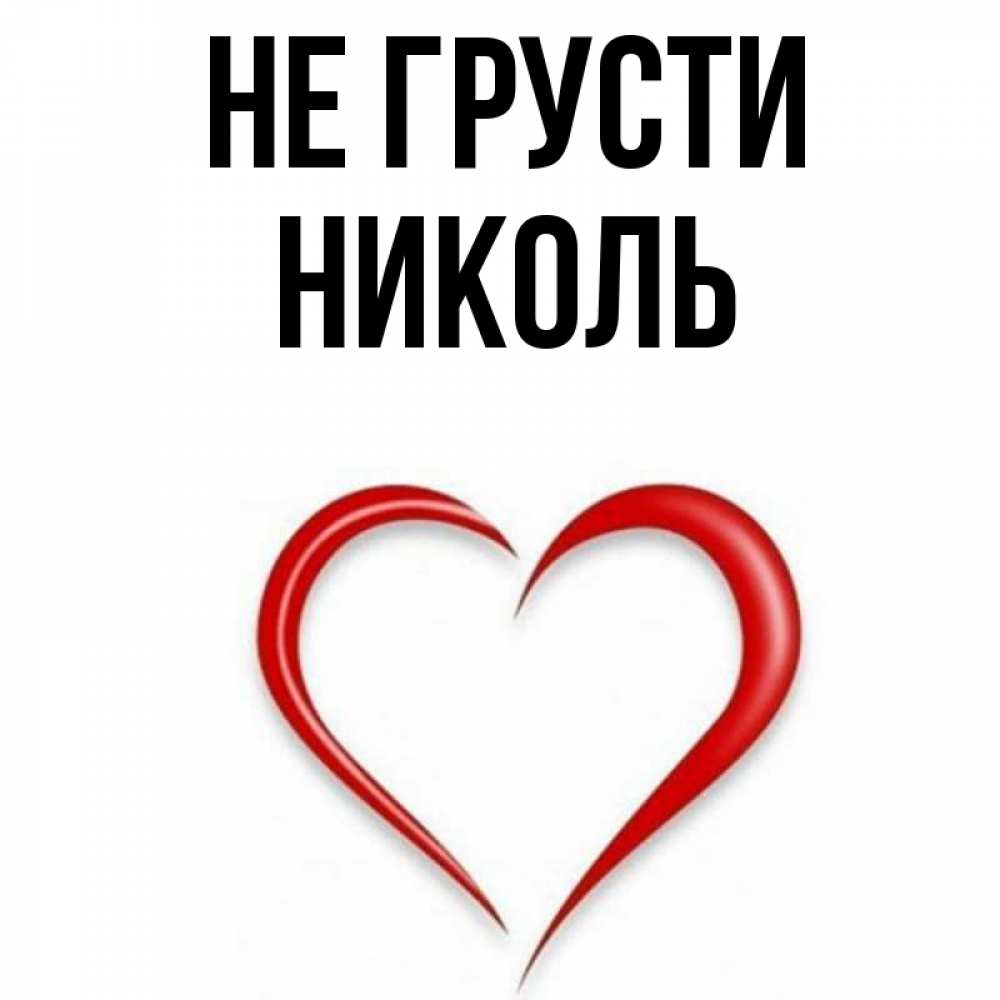 Открытка на каждый день с именем, Николь Не грусти для любимой Прикольная открытка с пожеланием онлайн скачать бесплатно 