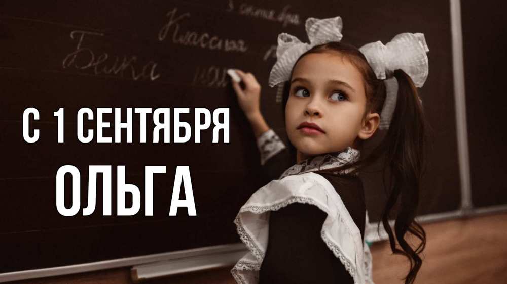 Открытка на каждый день с именем, Ольга С 1 сентября 1 сентября Прикольная открытка с пожеланием онлайн скачать бесплатно 