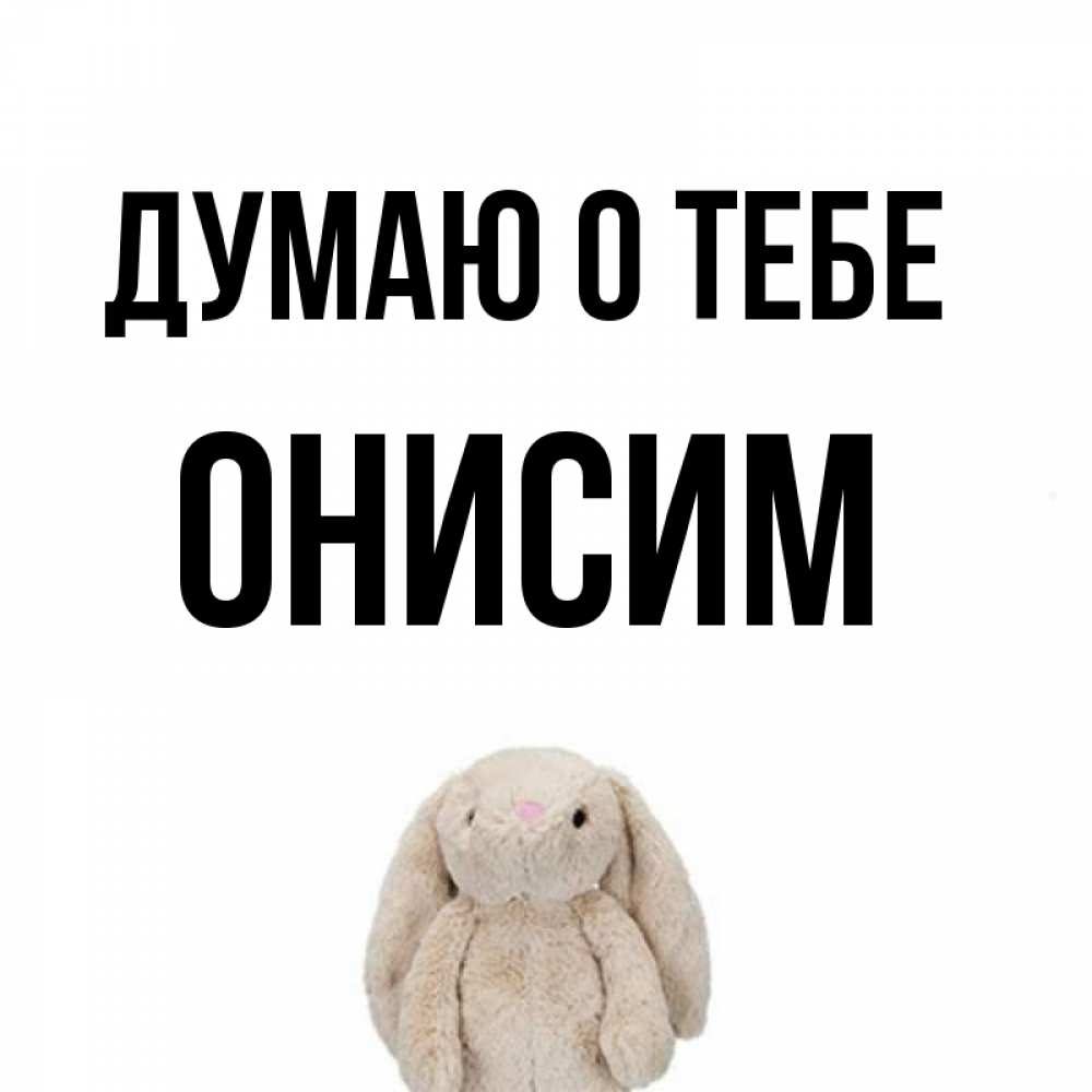 Открытка на каждый день с именем, Онисим Думаю о тебе открытки с текстами и подписями Прикольная открытка с пожеланием онлайн скачать бесплатно 
