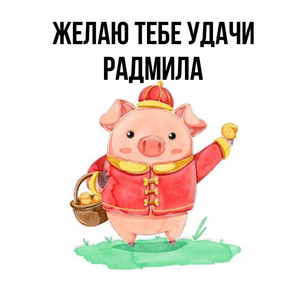 Открытка на каждый день с именем, Радмила Желаю тебе удачи поросенок Прикольная открытка с пожеланием онлайн скачать бесплатно 