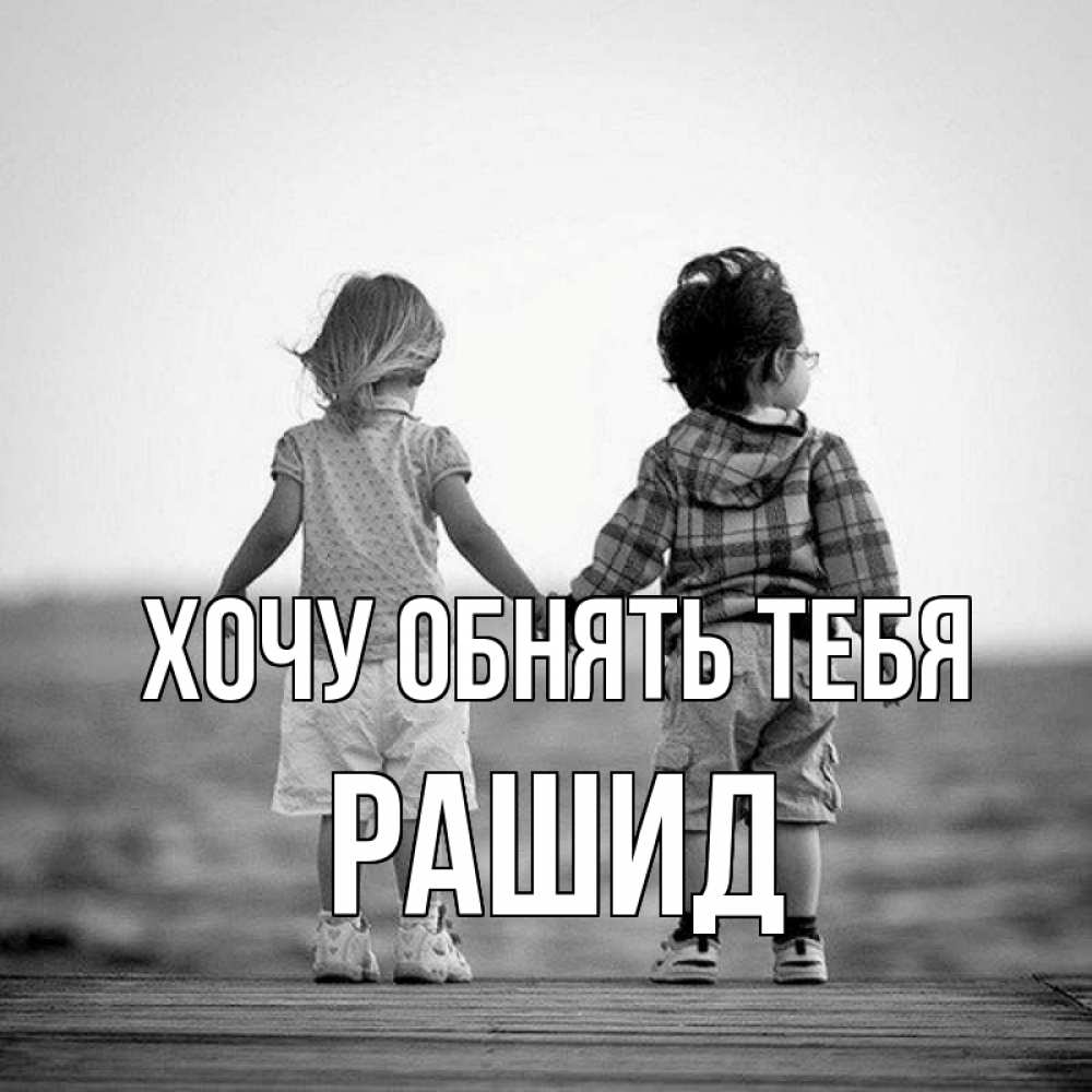 Открытка на каждый день с именем, Рашид Хочу обнять тебя давай дружить Прикольная открытка с пожеланием онлайн скачать бесплатно 