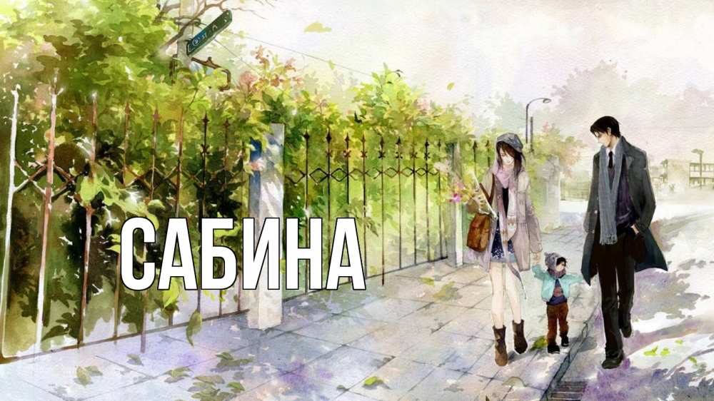 Открытка на каждый день с именем, Сабина Главная с днем семьи Прикольная открытка с пожеланием онлайн скачать бесплатно 