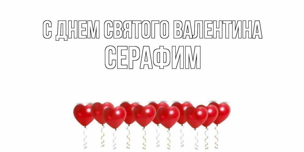 Открытка на каждый день с именем, Серафим С днем Святого Валентина шары в виде сердец Прикольная открытка с пожеланием онлайн скачать бесплатно 