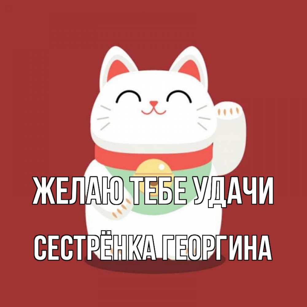 Открытка на каждый день с именем, Сестрёнка-Георгина Желаю тебе удачи игрушка Прикольная открытка с пожеланием онлайн скачать бесплатно 