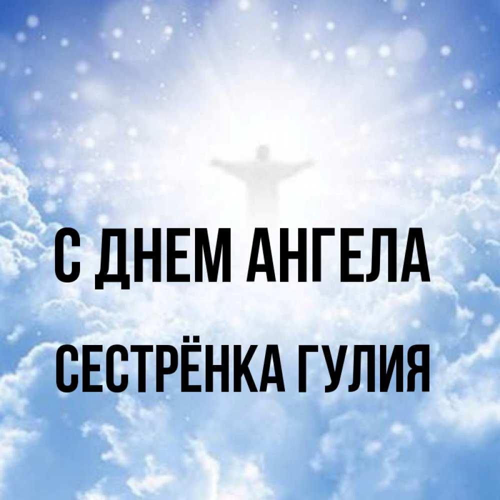 Открытка на каждый день с именем, Сестрёнка-Гулия С днем ангела ангел на облаках в свете солнца Прикольная открытка с пожеланием онлайн скачать бесплатно 