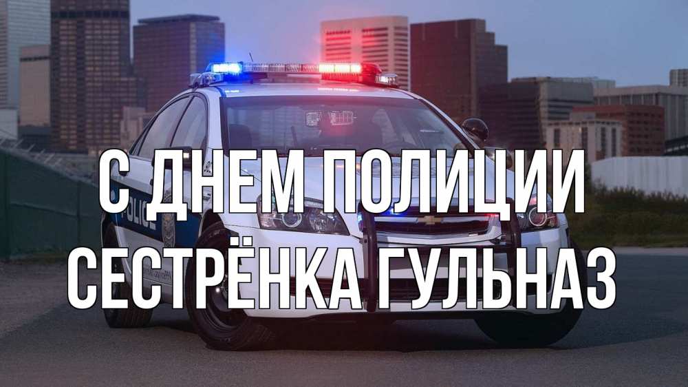 Открытка на каждый день с именем, Сестрёнка-Гульназ С днем полиции полиция Прикольная открытка с пожеланием онлайн скачать бесплатно 