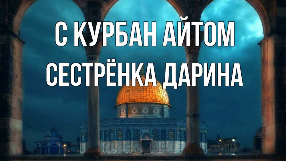 Открытка на каждый день с именем, Сестрёнка-Дарина С курбан айтом Мечеть Прикольная открытка с пожеланием онлайн скачать бесплатно 
