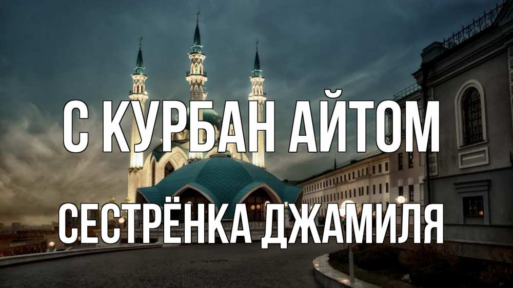 Открытка на каждый день с именем, Сестрёнка-Джамиля С курбан айтом мечеть Прикольная открытка с пожеланием онлайн скачать бесплатно 