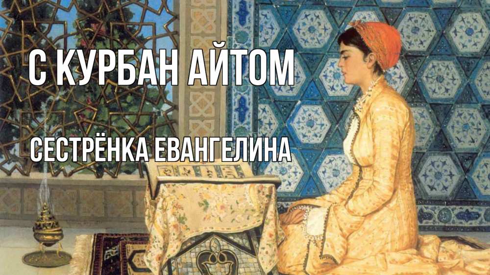 Открытка на каждый день с именем, Сестрёнка-Евангелина С курбан айтом каран Прикольная открытка с пожеланием онлайн скачать бесплатно 