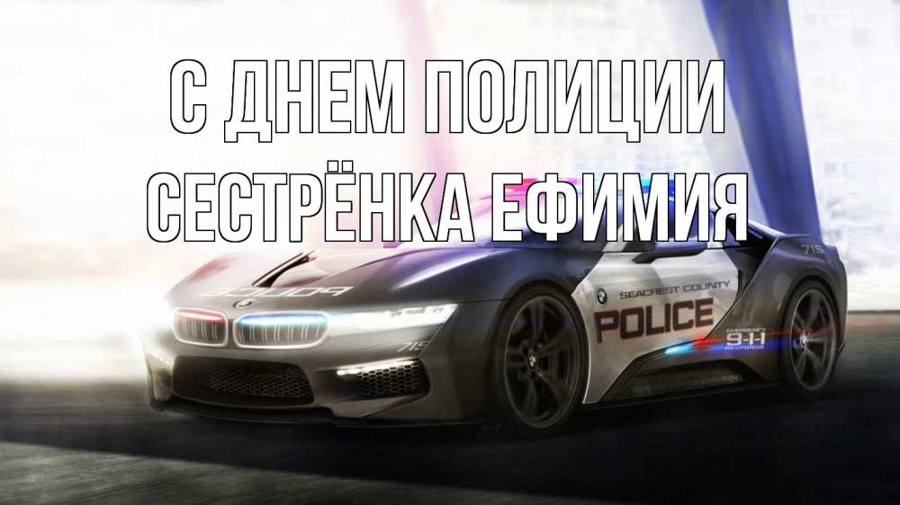 Открытка на каждый день с именем, Сестрёнка-Ефимия С днем полиции полиция Прикольная открытка с пожеланием онлайн скачать бесплатно 