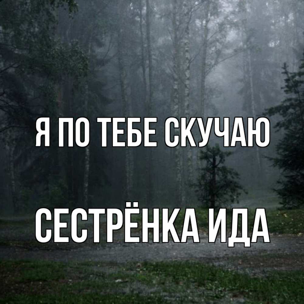 Открытка на каждый день с именем, Сестрёнка-Ида Я по тебе скучаю одна и плохо мне Прикольная открытка с пожеланием онлайн скачать бесплатно 