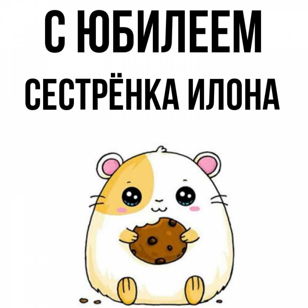 Открытка на каждый день с именем, Сестрёнка-Илона С юбилеем с днюхой Прикольная открытка с пожеланием онлайн скачать бесплатно 