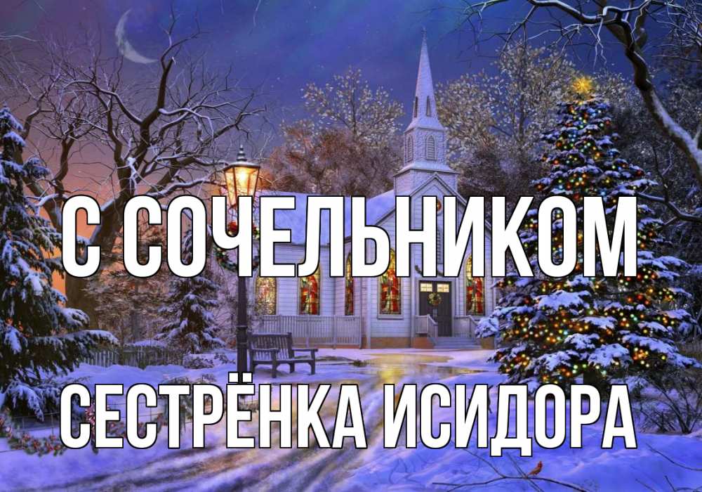 Открытка на каждый день с именем, Сестрёнка-Исидора С сочельником сочельник Прикольная открытка с пожеланием онлайн скачать бесплатно 