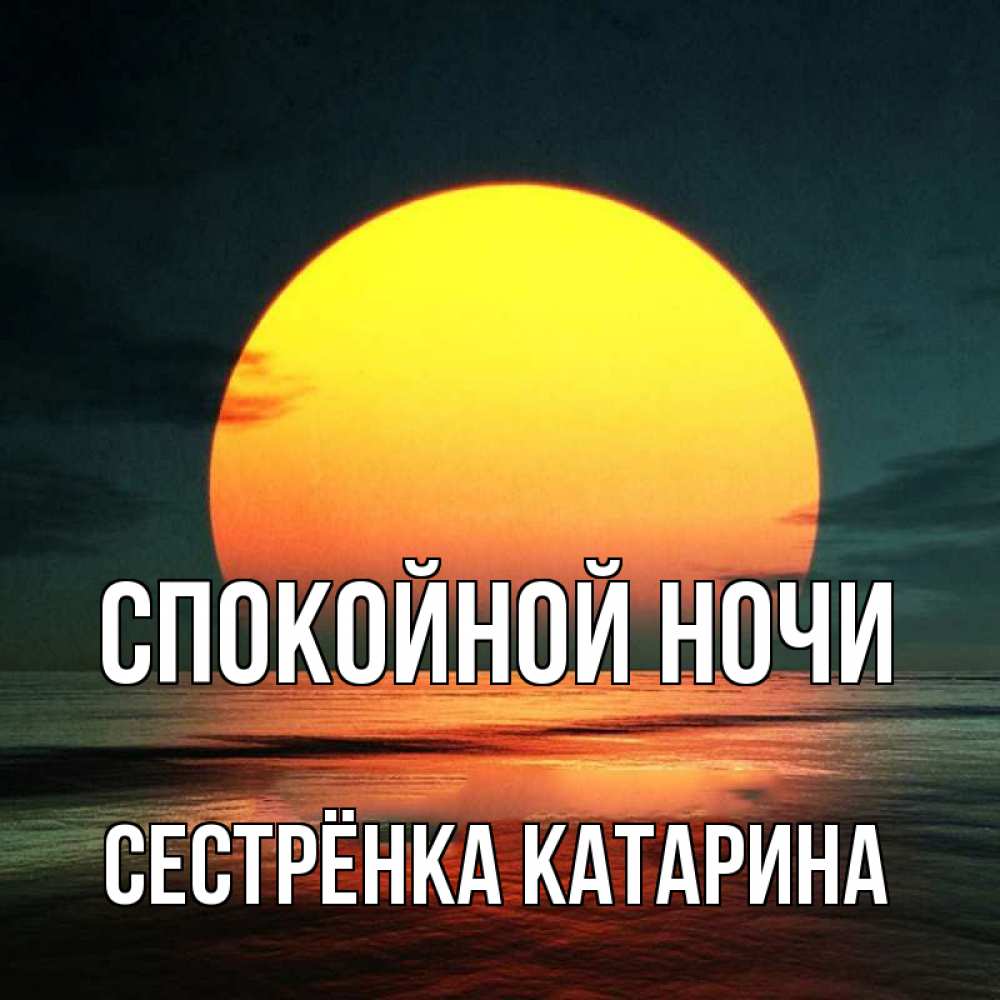 Открытка на каждый день с именем, Сестрёнка-Катарина Спокойной ночи огромный диск солнц Прикольная открытка с пожеланием онлайн скачать бесплатно 
