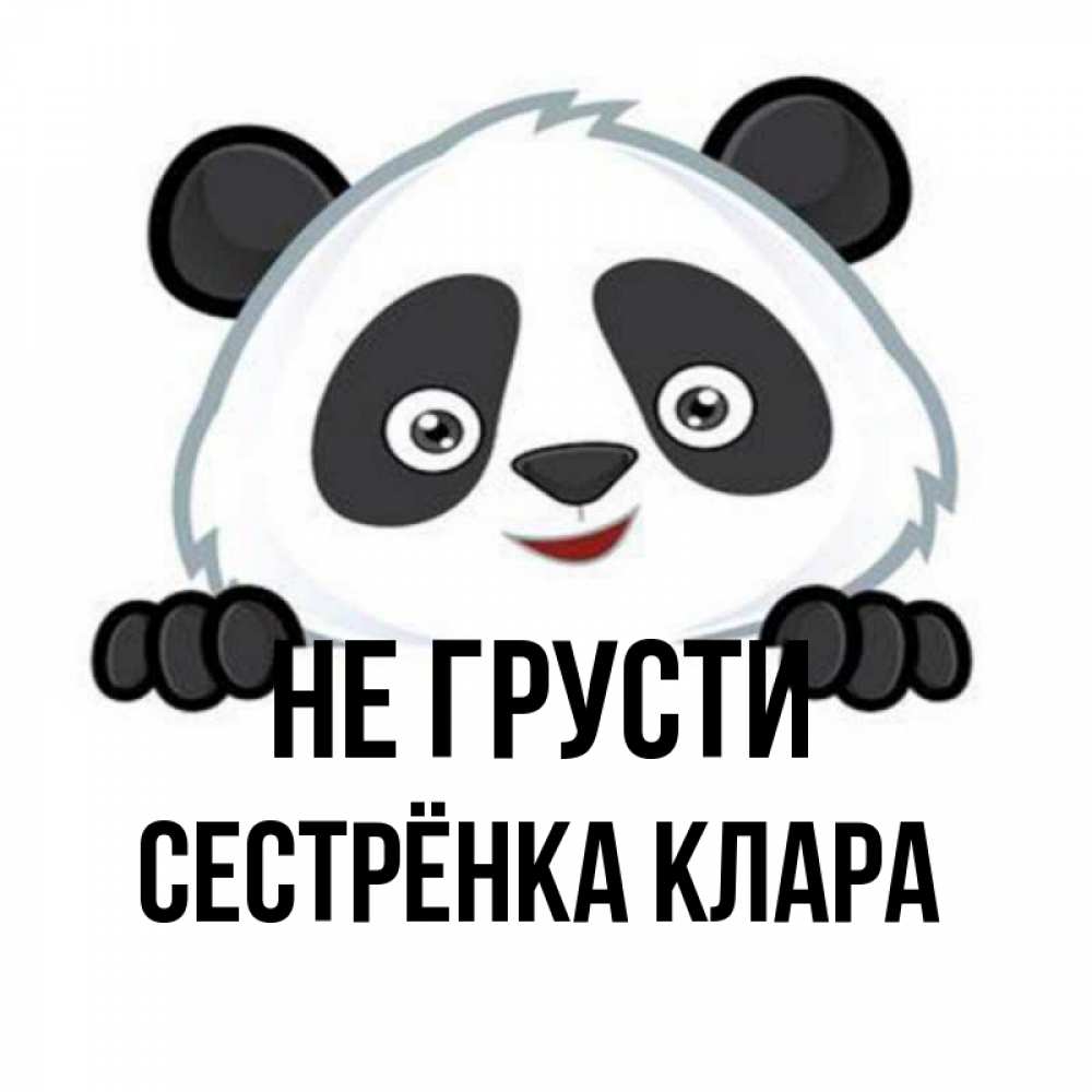 Открытка на каждый день с именем, Сестрёнка-Клара Не грусти не надо печалиться Прикольная открытка с пожеланием онлайн скачать бесплатно 