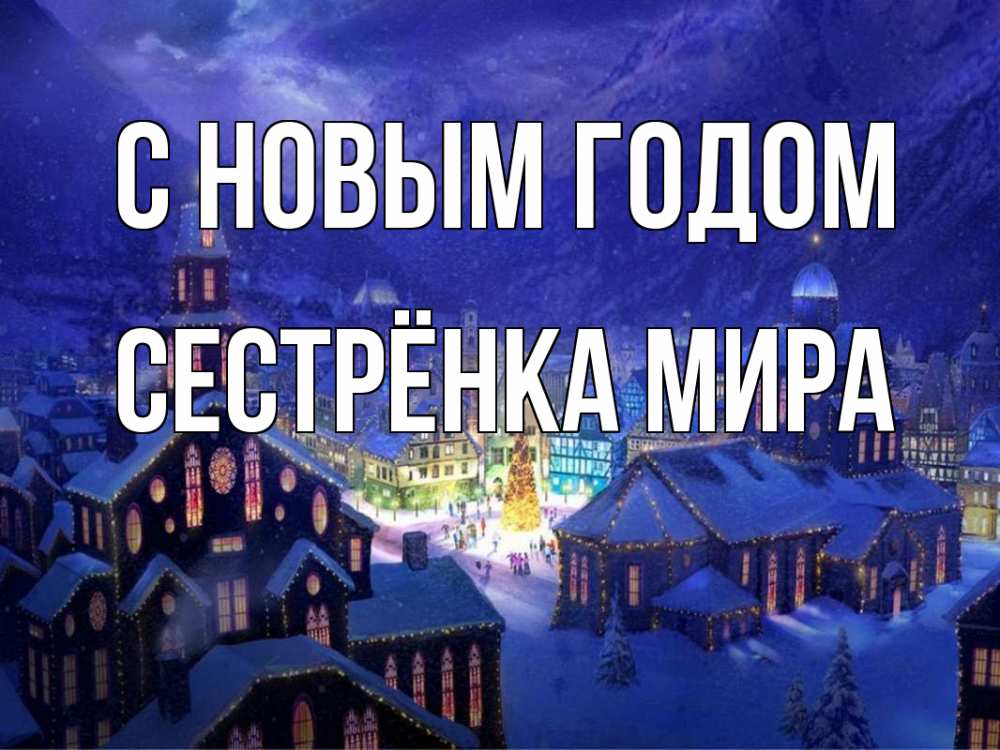 Открытка на каждый день с именем, Сестрёнка-Мира С новым годом новый год Прикольная открытка с пожеланием онлайн скачать бесплатно 