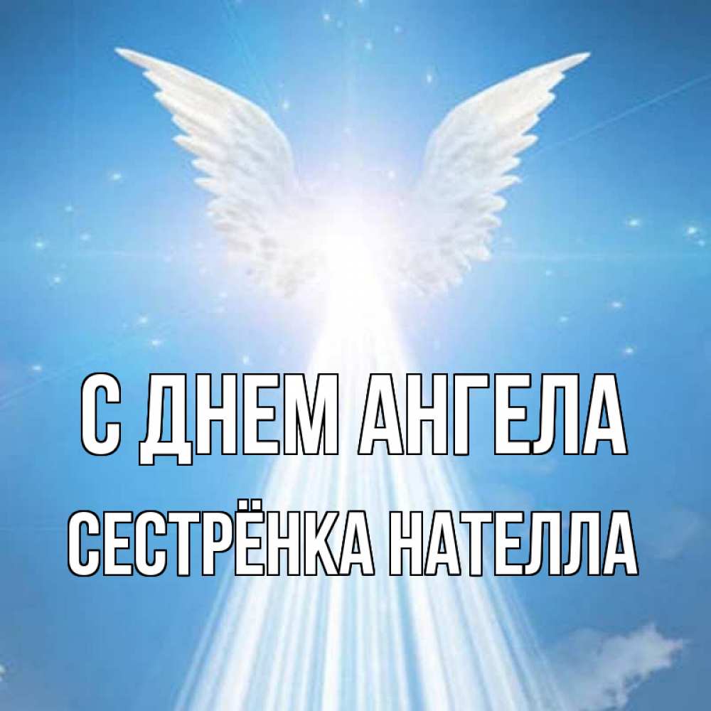 Открытка на каждый день с именем, Сестрёнка-Нателла С днем ангела поток света Прикольная открытка с пожеланием онлайн скачать бесплатно 