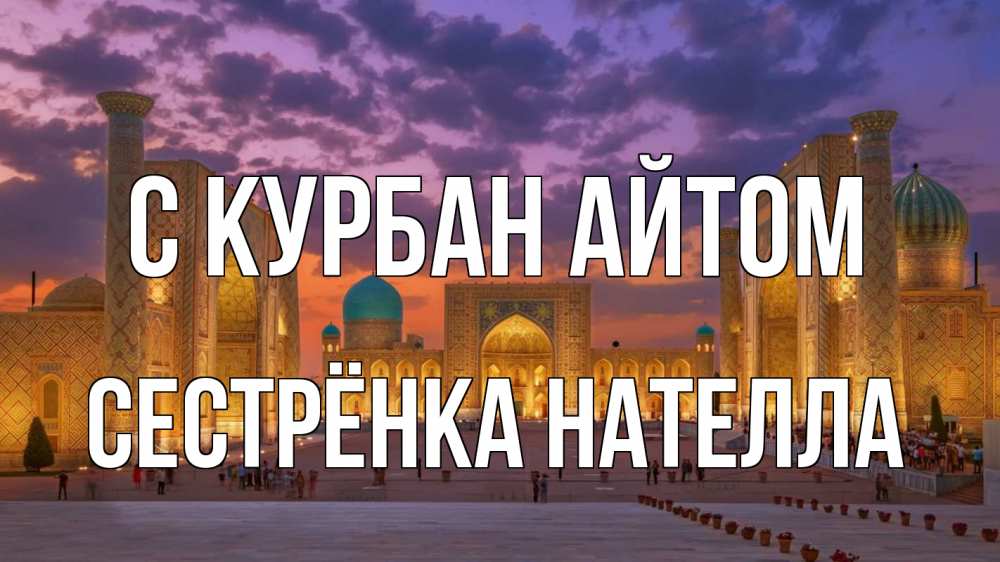 Открытка на каждый день с именем, Сестрёнка-Нателла С курбан айтом мечеть Прикольная открытка с пожеланием онлайн скачать бесплатно 