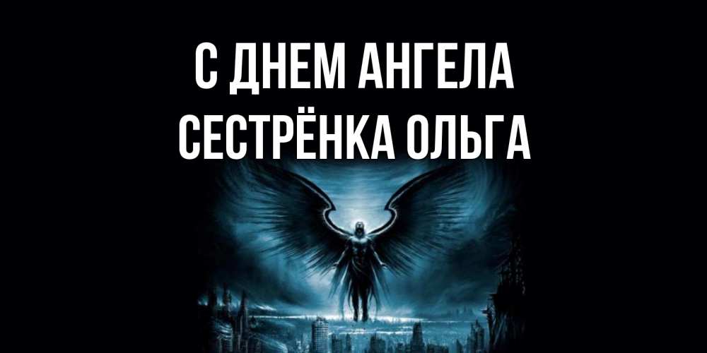 Открытка на каждый день с именем, Сестрёнка-Ольга С днем ангела ангел, день ангела Прикольная открытка с пожеланием онлайн скачать бесплатно 