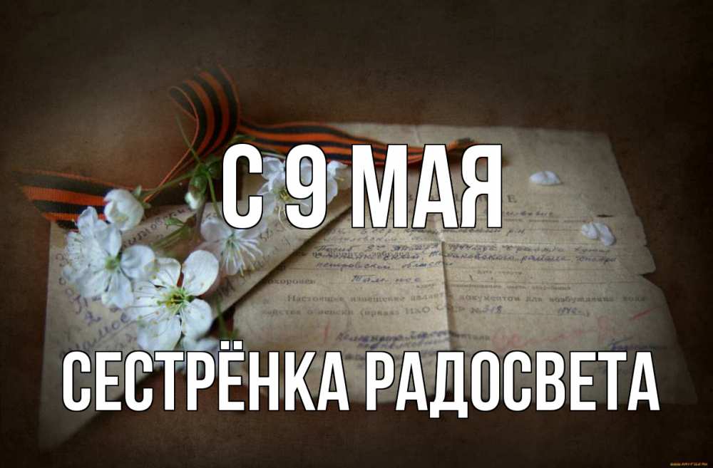 Открытка на каждый день с именем, Сестрёнка-Радосвета С 9 мая 9 мая Прикольная открытка с пожеланием онлайн скачать бесплатно 