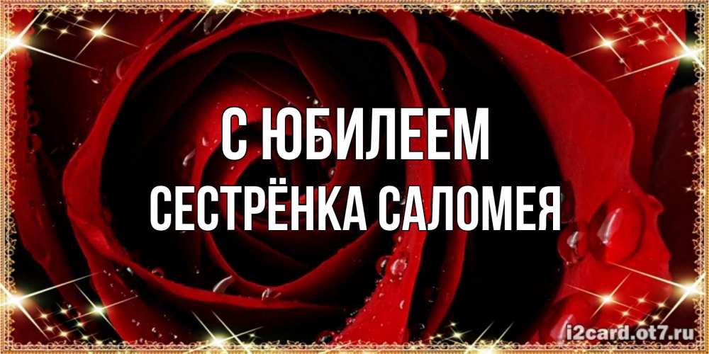 Открытка на каждый день с именем, Сестрёнка-Саломея С юбилеем цветок в росе на день рождения Прикольная открытка с пожеланием онлайн скачать бесплатно 