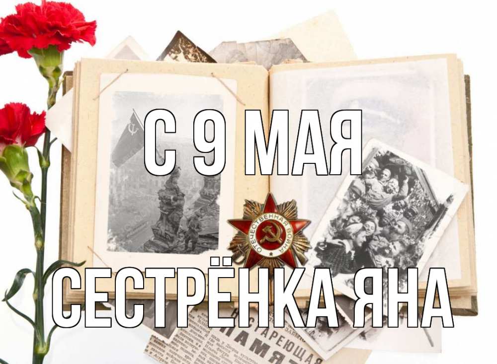 Открытка на каждый день с именем, Сестрёнка-Яна С 9 мая 9 мая Прикольная открытка с пожеланием онлайн скачать бесплатно 