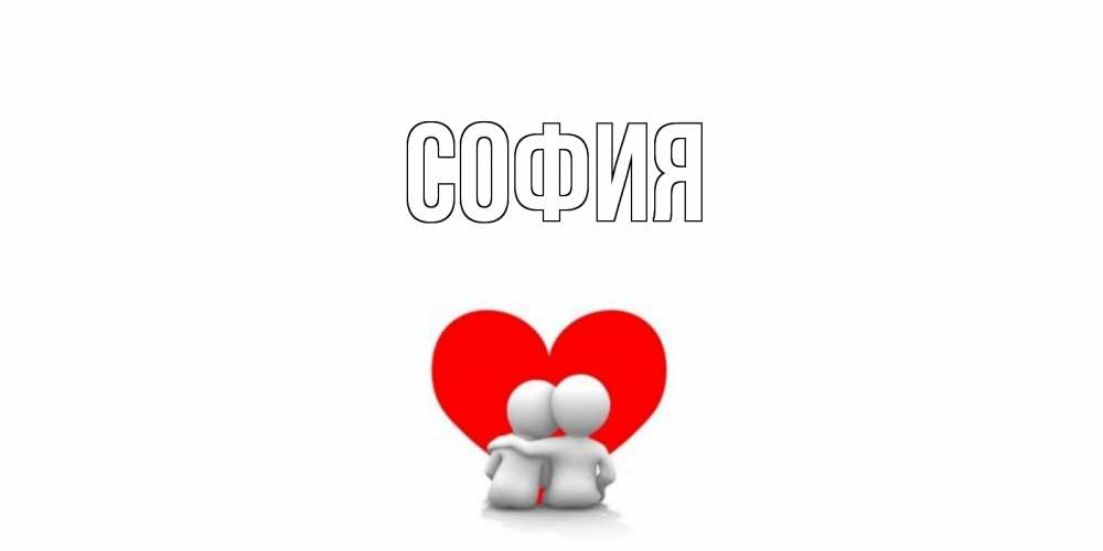 Открытка на каждый день с именем, София Главная Сердце Прикольная открытка с пожеланием онлайн скачать бесплатно 